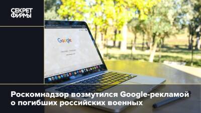 Роскомнадзор возмутился Google-рекламой о погибших российских военных