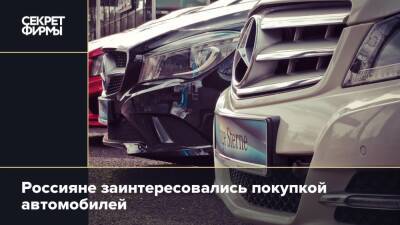 Россияне заинтересовались покупкой автомобилей