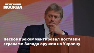 Песков прокомментировал поставки странами Запада оружия на Украину