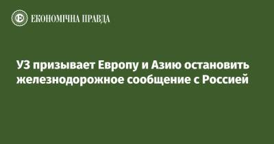 УЗ призывает Европу и Азию остановить железнодорожное сообщение с Россией