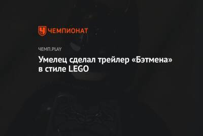 Умелец сделал трейлер «Бэтмена» в стиле LEGO