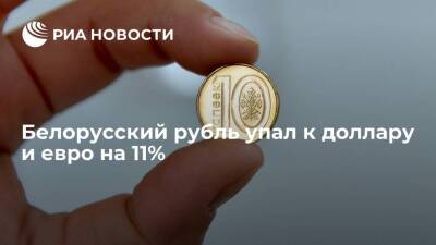 Белорусский рубль упал к доллару и евро на 11% на торгах в понедельник