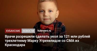 Врачи разрешили сделать укол за 121 млн рублей трехлетнему Марку Угрехелидзе со СМА из Краснодара