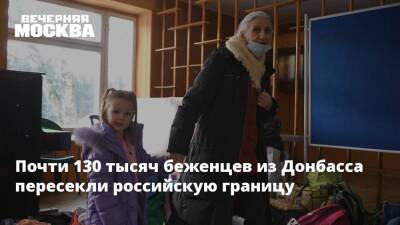 Почти 130 тысяч беженцев из Донбасса пересекли российскую границу