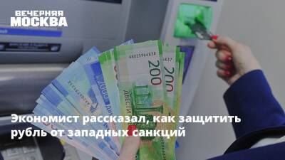 Василий Колташов - Александр Купцикевич - Экономист рассказал, как защитить рубль от западных санкций - vm.ru - Россия