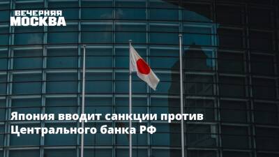 Япония вводит санкции против Центрального банка РФ