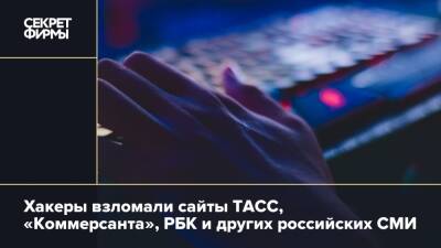 Хакеры взломали сайты ТАСС, «Коммерсанта», РБК и других российских СМИ