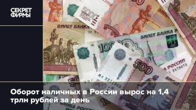Оборот наличных в России вырос на 1,4 трлн рублей за день
