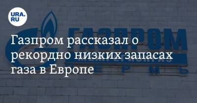 Газпром рассказал о рекордно низких запасах газа в Европе