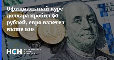 Официальный курс доллара пробил 90 рублей, евро взлетел выше 100