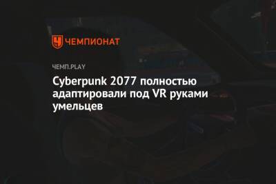 Cyberpunk 2077 полностью адаптировали под VR руками умельцев