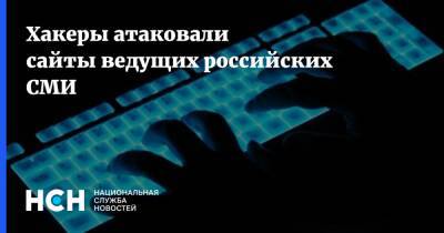 Хакеры атаковали сайты ведущих российских СМИ