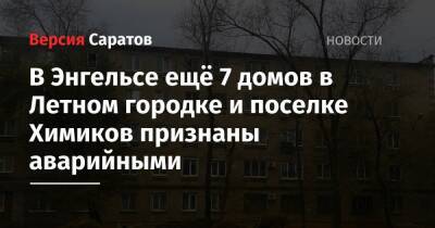 Владимир Путин - В Энгельсе ещё 7 домов в Летном городке и поселке Химиков признаны аварийными - nversia.ru - Россия - район Энгельсский