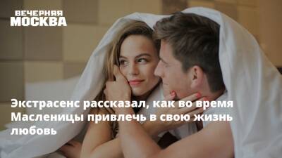 Алена Никольская - Экстрасенс рассказал, как во время Масленицы привлечь в свою жизнь любовь - vm.ru