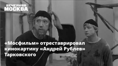 «Мосфильм» отреставрировал кинокартину «Андрей Рублев» Тарковского
