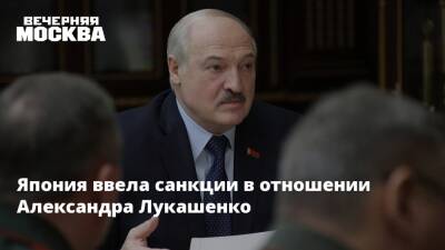Япония ввела санкции в отношении Александра Лукашенко