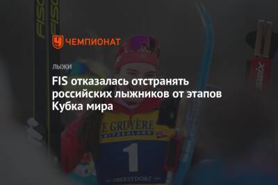 FIS отказалась отстранять российских лыжников от этапов Кубка мира
