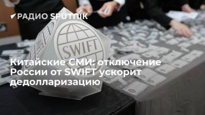 Эксперты из Китая: отключение России от системы SWIFT ускорит процесс замещения доллара в расчетах