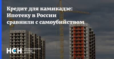 Кредит для камикадзе: Ипотеку в России сравнили с самоубийством