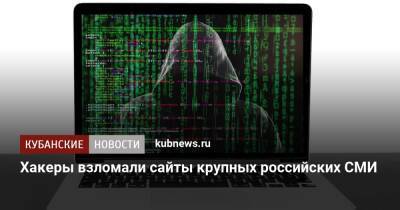 Хакеры взломали сайты крупных российских СМИ