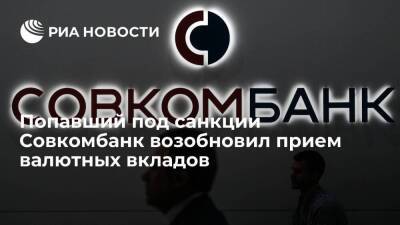 Попавший под санкции из-за Украины Совкомбанк возобновил прием валютных вкладов