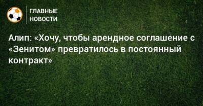 Алип Нуралы - Алип: «Хочу, чтобы арендное соглашение с «Зенитом» превратилось в постоянный контракт» - bombardir.ru - Санкт-Петербург