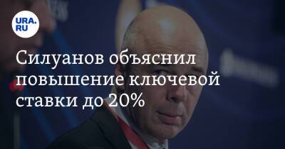 Силуанов объяснил повышение ключевой ставки до 20%