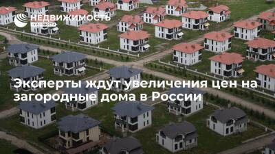 Эксперт Яковенко: рынок загородной недвижимости России ждет повышение цен и спроса