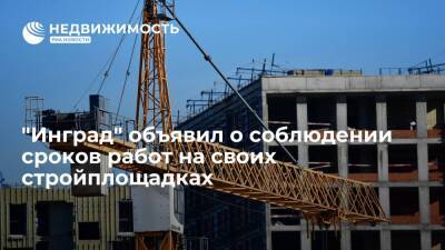 Девелопер "Инград" объявил о о выполнении производственной программы в полном объеме на своих стройплощадках