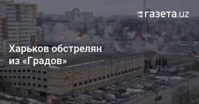 Харьков обстрелян из «Градов»