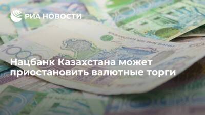 Нацбанк Казахстана может приостановить валютные торги из-за геополитических факторов