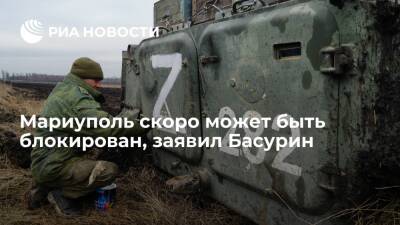 Басурин заявил, что Мариуполь скоро может быть блокирован силами ДНР