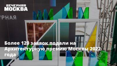 Более 120 заявок подали на Архитектурную премию Москвы 2022 года