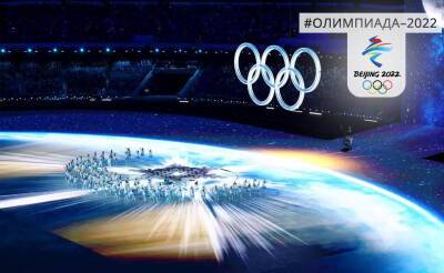 В Китае раскрыли секрет успеха олимпийских шоу