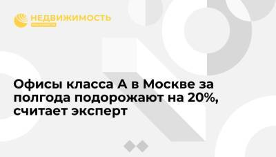 Аналитик Stone Hedge Кристина Недря: Офисы класса А в Москве за полгода подорожают на 20%