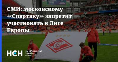 СМИ: московскому «Спартаку» запретят участвовать в Лиге Европы