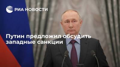 Путин предложил обсудить западные санкции на совещании по экономике