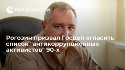 Рогозин: пусть Госдеп огласит список всех их "антикоррупционных активистов" 90-х годов