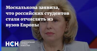 Москалькова заявила, что российских студентов стали отчислять из вузов Европы