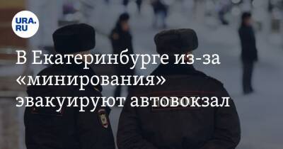 В Екатеринбурге из-за «минирования» эвакуируют автовокзал. Фото