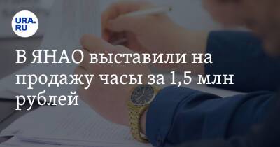 В ЯНАО выставили на продажу часы за 1,5 млн рублей. Фото - ura.news - окр. Янао - Новый Уренгой