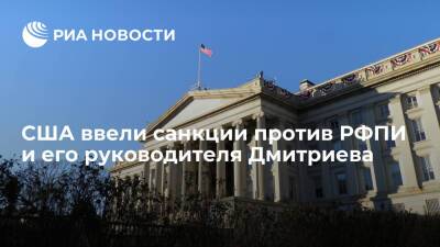 Минфин США ввел новые санкции против РФПИ и его руководителя Дмитриева