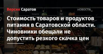 Стоимость товаров и продуктов питания в Саратовской области. Чиновники обещали не допустить резкого скачка цен