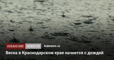 Весна в Краснодарском крае начнется с дождей