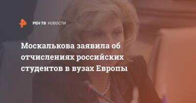 Москалькова заявила об отчислениях российских студентов в вузах Европы