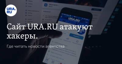 Сайт URA.RU атакуют хакеры. Где читать новости агентства