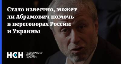 Стало известно, может ли Абрамович помочь в переговорах России и Украины