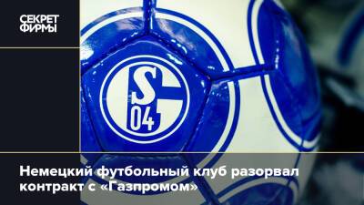 Немецкий футбольный клуб разорвал контракт с «Газпромом»
