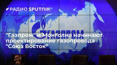 "Газпром" договорился с Монголией о переходе на стадию проектирования газопровода "Союз Восток"