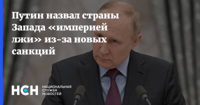 Путин назвал страны Запада «империей лжи» из-за новых санкций